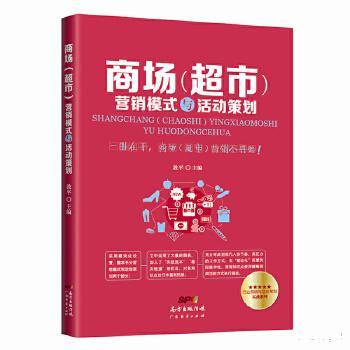 商場(chǎng)與超市營(yíng)銷模式及活動(dòng)策劃策略分析